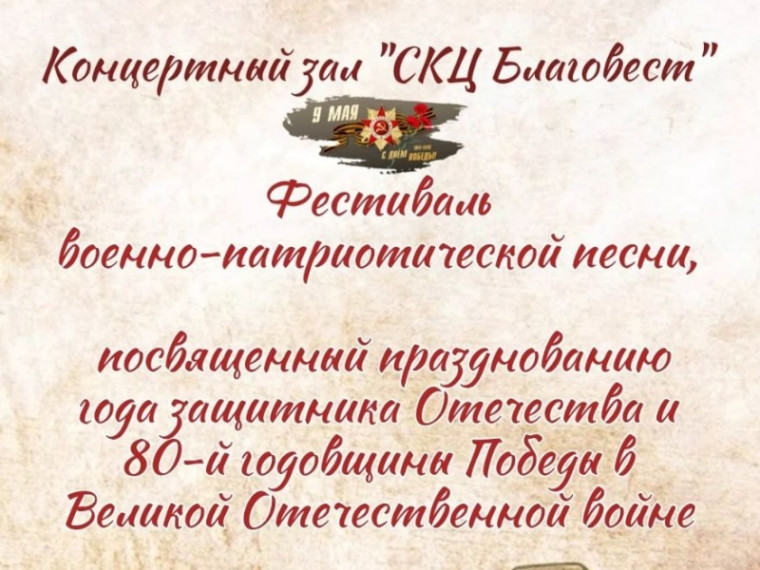 Фестиваль военно-патриотической песни.